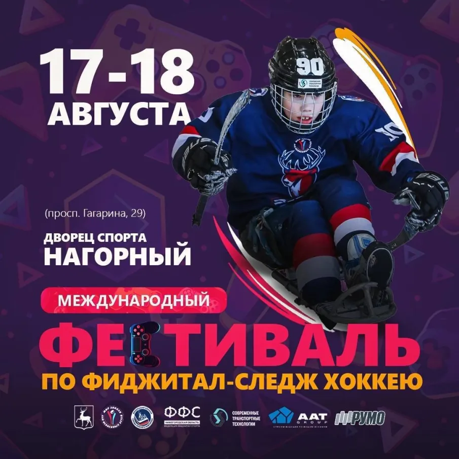 Международный фестиваль по фиджитал-следж-хоккею в Нижнем! 